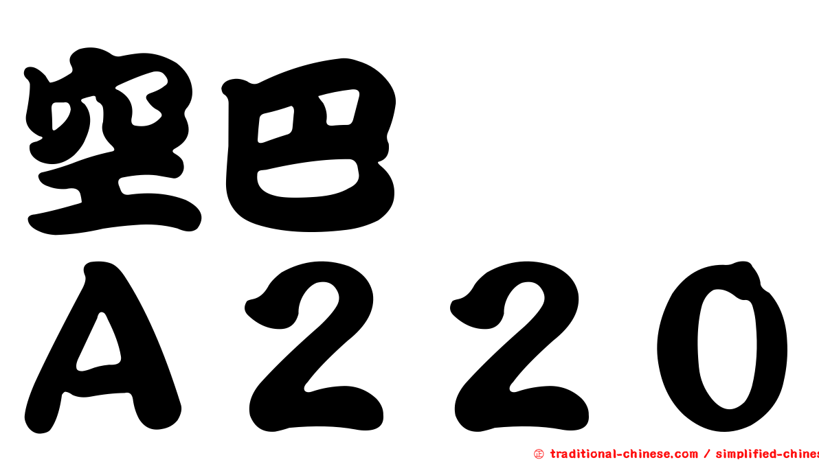 空巴　　Ａ２２０